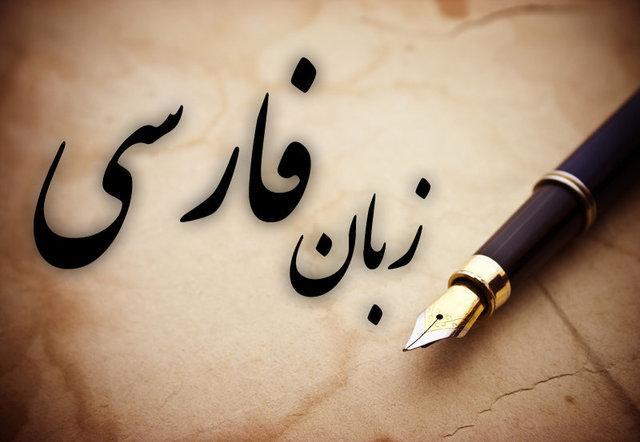 ظهور کلمات غریب و ناملموس در زبان فارسی