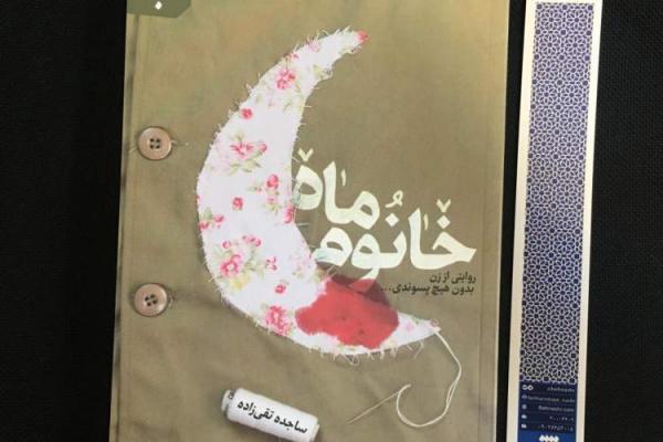 خانوم ماه؛ روایت همسر شهید شیرعلی سلطانی روانه بازار نشر شد
